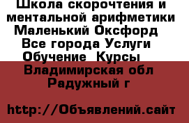 Школа скорочтения и ментальной арифметики Маленький Оксфорд - Все города Услуги » Обучение. Курсы   . Владимирская обл.,Радужный г.